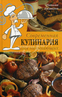Современная кулинария для начинающих
