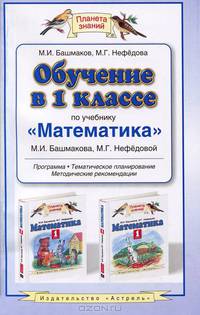 Обучение в 1 классе по учебнику "Математика". Программа, методические рекомендации, тематическое планирование