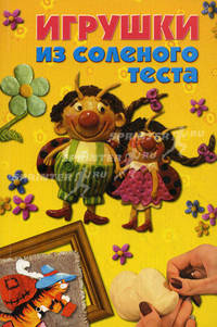 Игрушки из соленого теста.