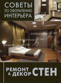 Ремонт & декор стен. Окраска, обои, керамическая плитка, декоративная отделка