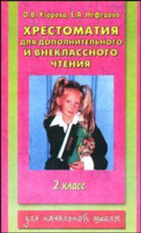 Хрестоматия для дополнительного и внеклассного чтения. 2 класс - (Для начальной школы)