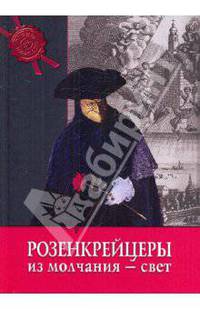 Тайны истории. Розенкрейцеры: из молчания - свет (тв.).