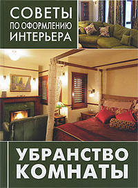 Советы по оформлению интерьера. Убранство комнаты