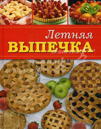 Летняя выпечка