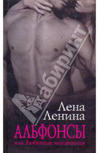 Альфонсы, или Любовные мошенники