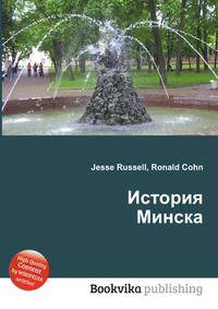 История Минска