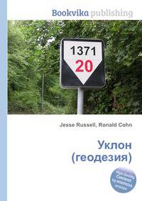 Уклон (геодезия)