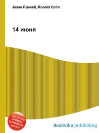 14 июня