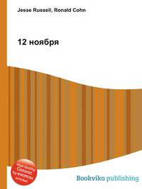 12 ноября