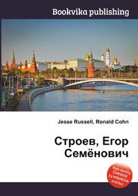 Строев, Егор Семёнович