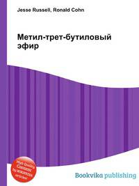 Метил-трет-бутиловый эфир