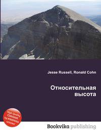 Относительная высота