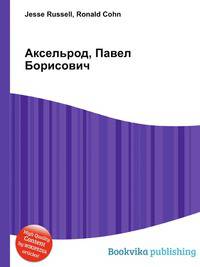 Аксельрод, Павел Борисович