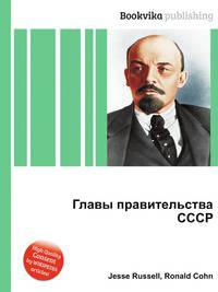 Главы правительства СССР