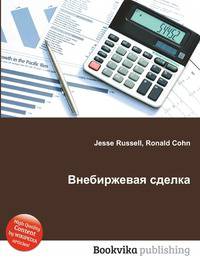 Внебиржевая сделка
