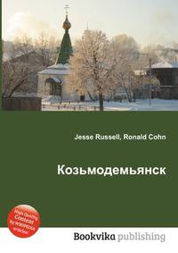 Козьмодемьянск