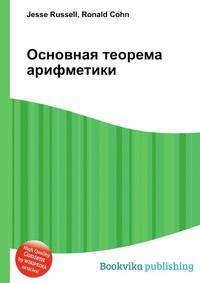 Основная теорема арифметики