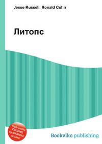 Литопс