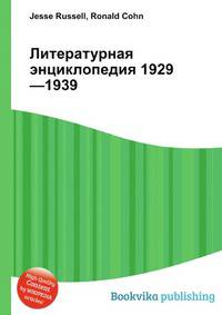 Литературная энциклопедия 1929—1939