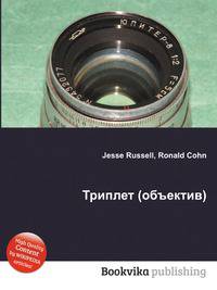 Триплет (объектив)
