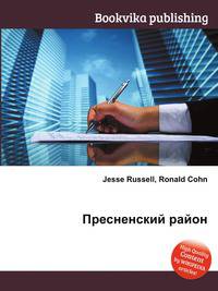 Пресненский район