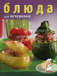 Блюда для вечеринки