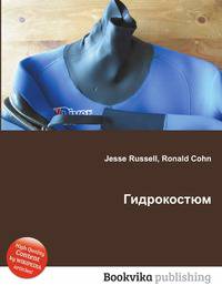 Гидрокостюм