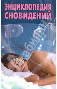 Энциклопедия сновидений.