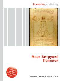 Марк Витрувий Поллион
