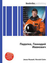 Падалка, Геннадий Иванович
