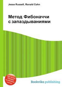 Метод Фибоначчи с запаздываниями