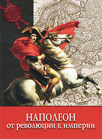 Наполеон : от Революции к Империи. Тайны истории. (тв.)