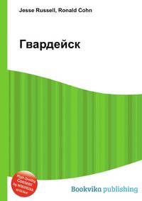 Гвардейск