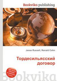 Тордесильясский договор