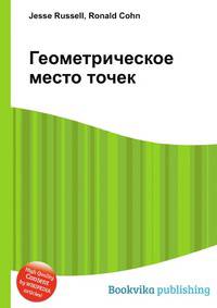 Геометрическое место точек