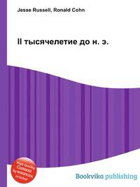 II тысячелетие до н. э.