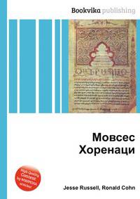 Мовсес Хоренаци