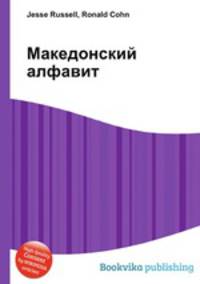 Македонский алфавит