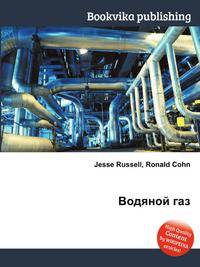 Водяной газ