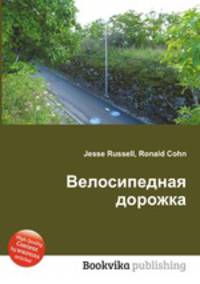 Велосипедная дорожка