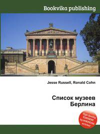 Список музеев Берлина