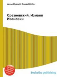 Срезневский, Измаил Иванович