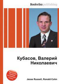 Кубасов, Валерий Николаевич