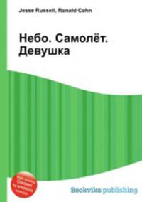 Небо. Самолёт. Девушка