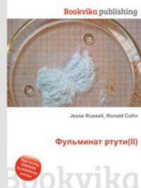 Фульминат ртути(II)