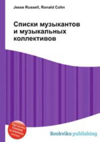 Списки музыкантов и музыкальных коллективов