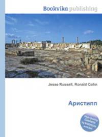 Аристипп