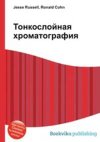 Тонкослойная хроматография