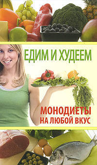 Едим и худеем. Монодиеты на любой вкус.