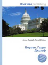 Боумен, Гарри Джозеф